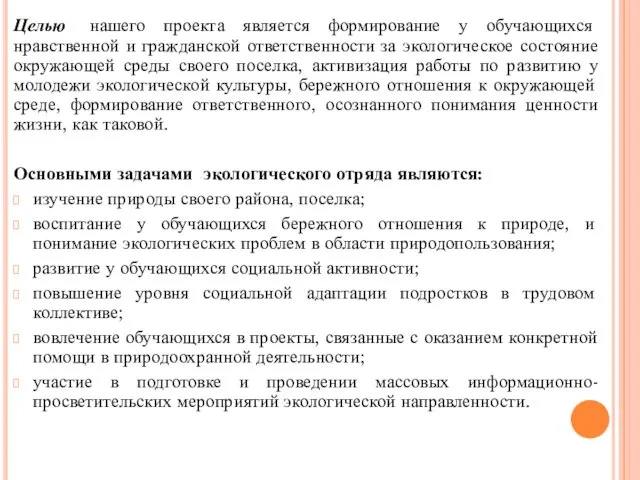 Целью нашего проекта является формирование у обучающихся нравственной и гражданской ответственности за экологическое