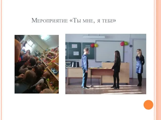 Мероприятие «Ты мне, я тебе»