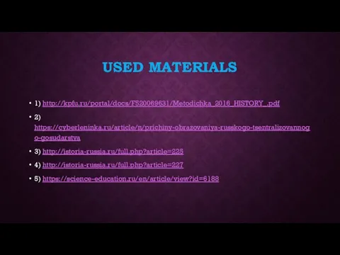 USED MATERIALS 1) http://kpfu.ru/portal/docs/F520069631/Metodichka_2016_HISTORY_.pdf 2) https://cyberleninka.ru/article/n/prichiny-obrazovaniya-russkogo-tsentralizovannogo-gosudarstva 3) http://istoria-russia.ru/full.php?article=225 4) http://istoria-russia.ru/full.php?article=227 5) https://science-education.ru/en/article/view?id=6188