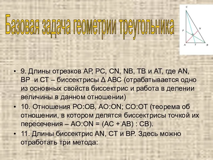 9. Длины отрезков АР, РС, CN, NB, TB и АТ,