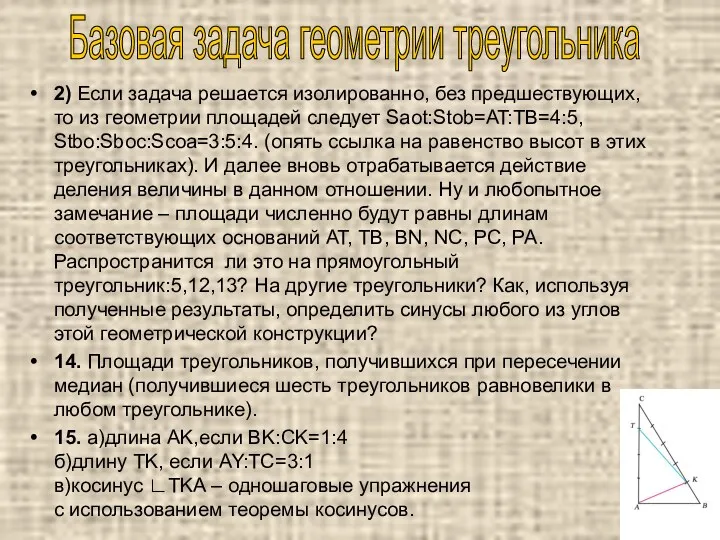 2) Если задача решается изолированно, без предшествующих, то из геометрии