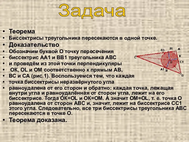 Теорема Биссектрисы треугольника пересекаются в одной точке. Доказательство Обозначим буквой О точку пересечения