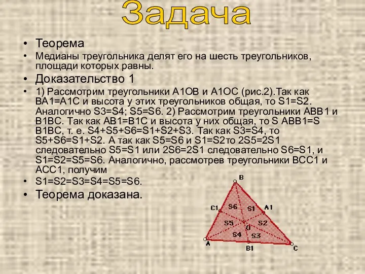 Теорема Медианы треугольника делят его на шесть треугольников, площади которых равны. Доказательство 1