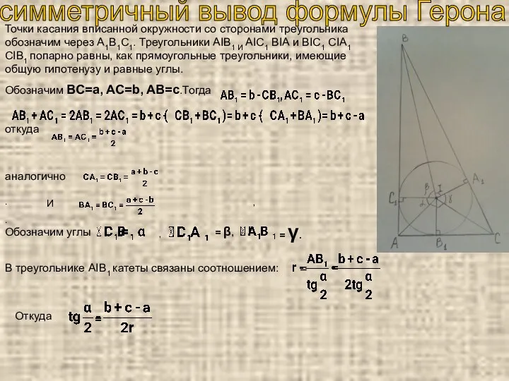 Точки касания вписанной окружности со сторонами треугольника обозначим через А1В1С1. Треугольники AIВ1 И