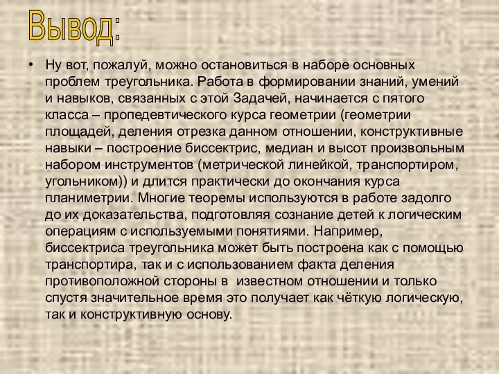 Ну вот, пожалуй, можно остановиться в наборе основных проблем треугольника.