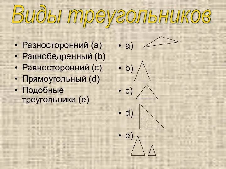 Разносторонний (a) Равнобедренный (b) Равносторонний (c) Прямоугольный (d) Подобные треугольники (e) a) b)