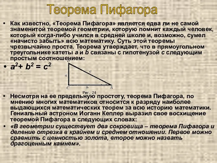 Как известно, «Теорема Пифагора» является едва ли не самой знаменитой