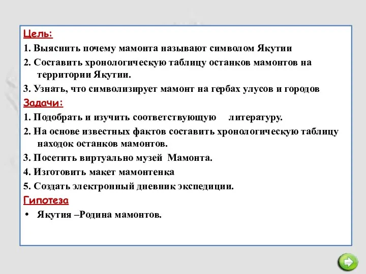 Цель: 1. Выяснить почему мамонта называют символом Якутии 2. Составить