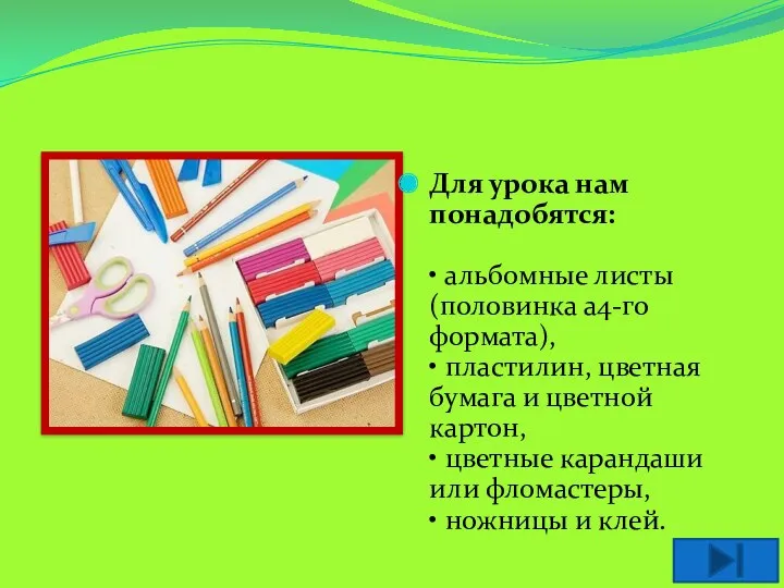 Для урока нам понадобятся: • альбомные листы (половинка а4-го формата), • пластилин, цветная