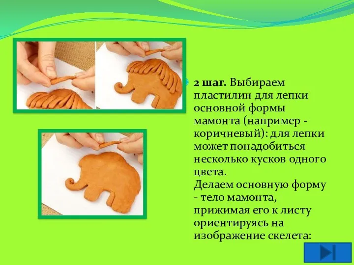 2 шаг. Выбираем пластилин для лепки основной формы мамонта (например - коричневый): для