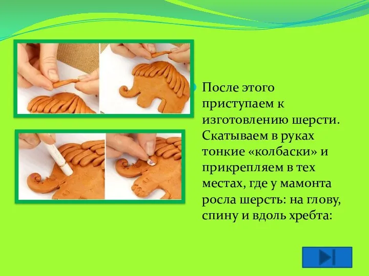 После этого приступаем к изготовлению шерсти. Скатываем в руках тонкие «колбаски» и прикрепляем