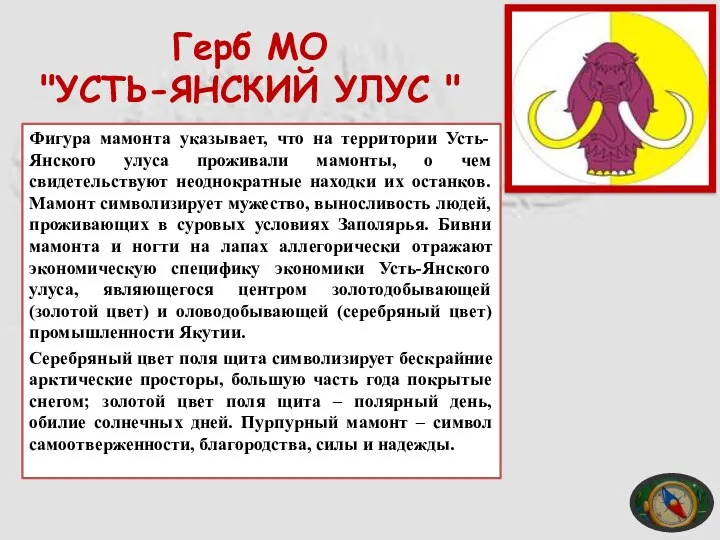 Герб МО "УСТЬ-ЯНСКИЙ УЛУС " Фигура мамонта указывает, что на территории Усть-Янского улуса