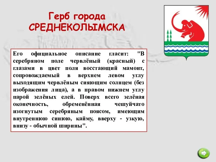 Герб города СРЕДНЕКОЛЫМСКА Его официальное описание гласит: "В серебряном поле червлёный (красный) с