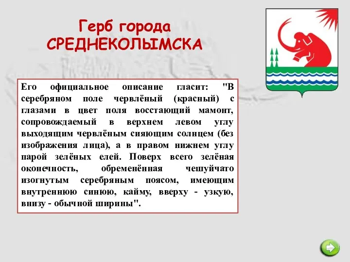 Герб города СРЕДНЕКОЛЫМСКА Его официальное описание гласит: "В серебряном поле