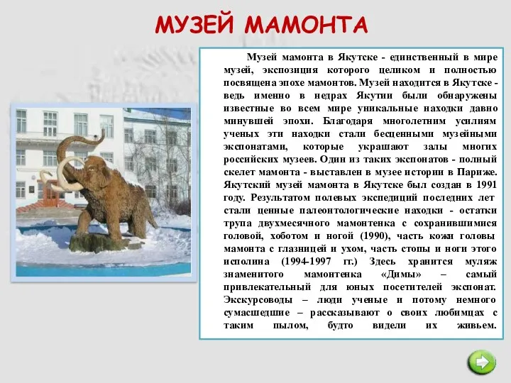 МУЗЕЙ МАМОНТА Музей мамонта в Якутске - единственный в мире музей, экспозиция которого