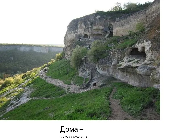 Дома – пещеры