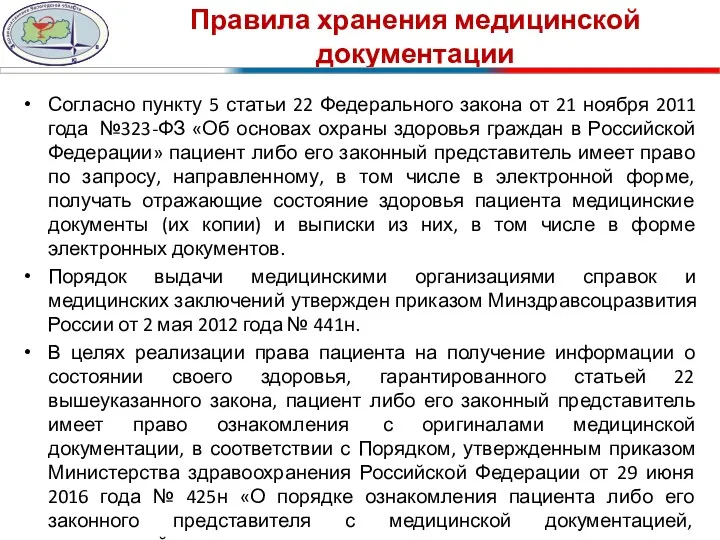 Правила хранения медицинской документации Согласно пункту 5 статьи 22 Федерального