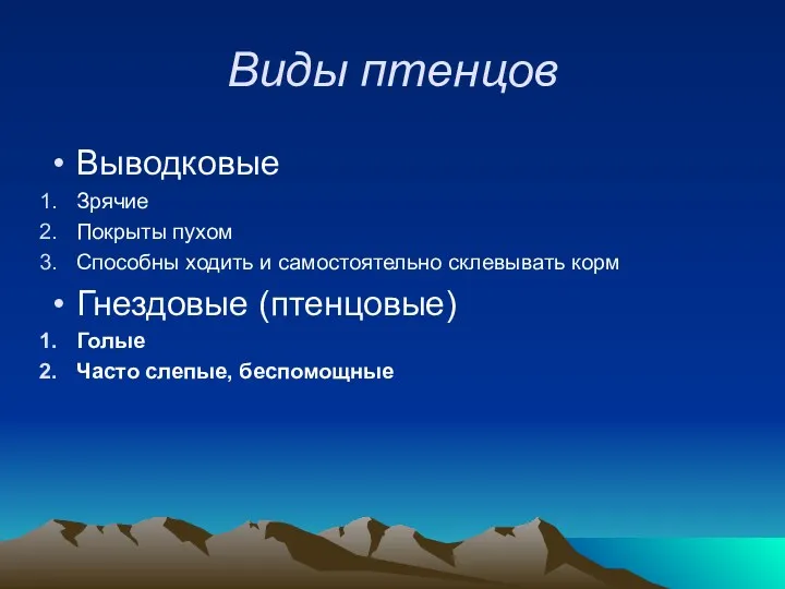 Виды птенцов Выводковые Зрячие Покрыты пухом Способны ходить и самостоятельно