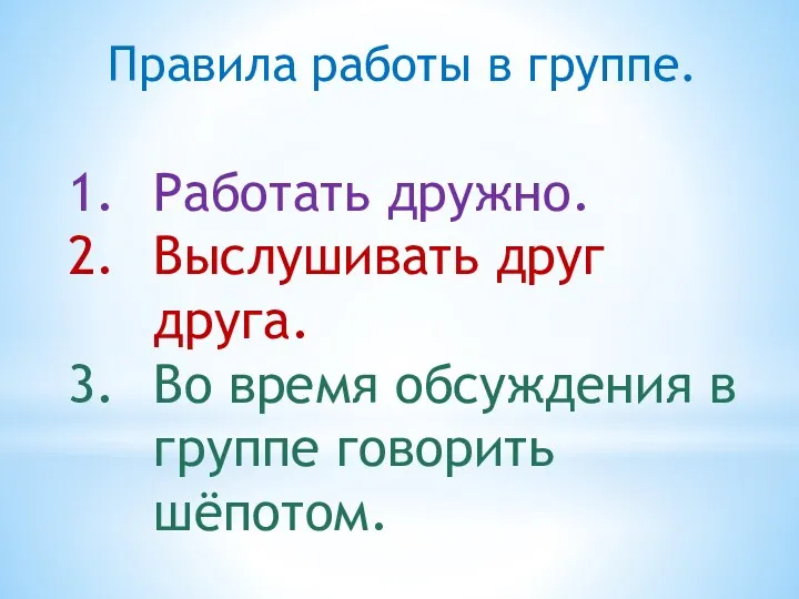 Правила работы в группе. Работать дружно. Выслушивать друг друга. Во время обсуждения в группе говорить шёпотом.