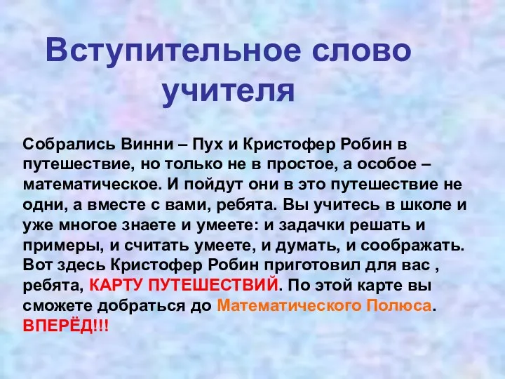 Вступительное слово учителя Собрались Винни – Пух и Кристофер Робин в путешествие, но