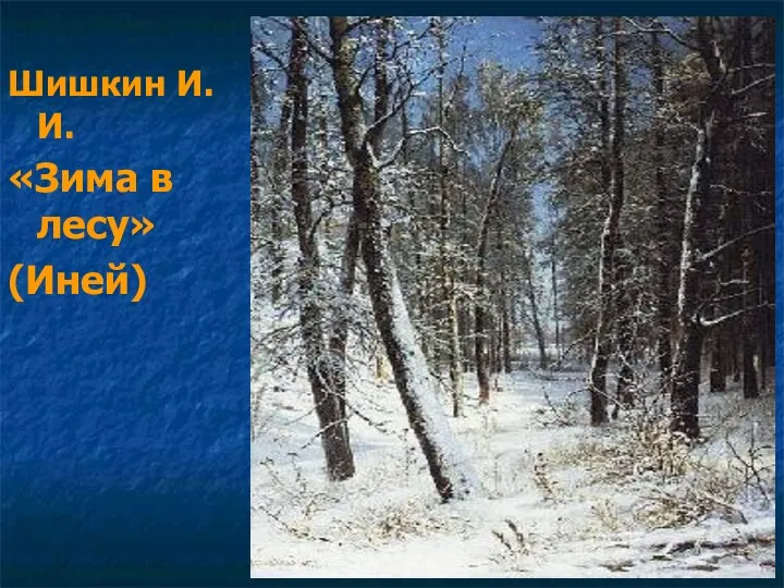Шишкин И.И. «Зима в лесу» (Иней)