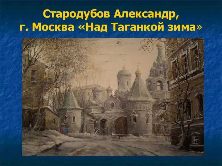 Стародубов Александр, г. Москва «Над Таганкой зима»