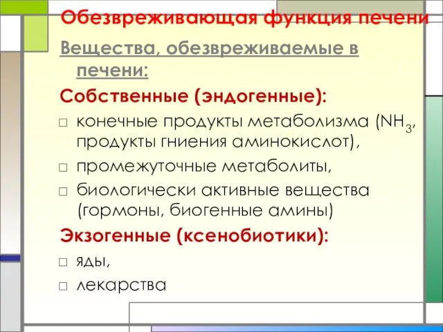 Обезвреживающая функция печени Вещества, обезвреживаемые в печени: Собственные (эндогенные): конечные