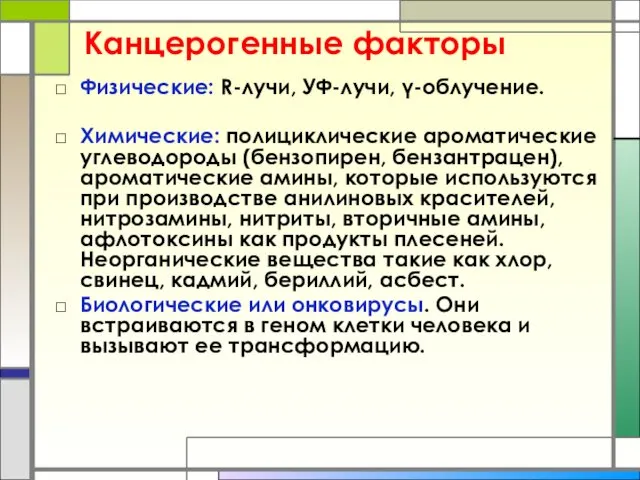 Канцерогенные факторы Физические: R-лучи, УФ-лучи, γ-облучение. Химические: полициклические ароматические углеводороды