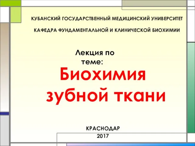 КУБАНСКИЙ ГОСУДАРСТВЕННЫЙ МЕДИЦИНСКИЙ УНИВЕРСИТЕТ КАФЕДРА ФУНДАМЕНТАЛЬНОЙ И КЛИНИЧЕСКОЙ БИОХИМИИ Биохимия