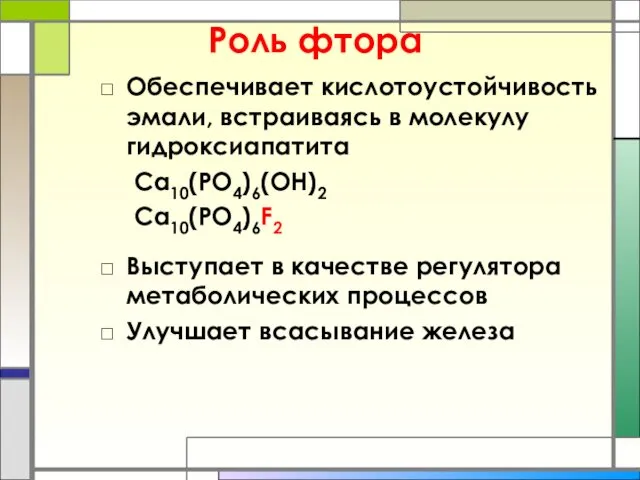 Роль фтора Обеспечивает кислотоустойчивость эмали, встраиваясь в молекулу гидроксиапатита Са10(РО4)6(ОН)2