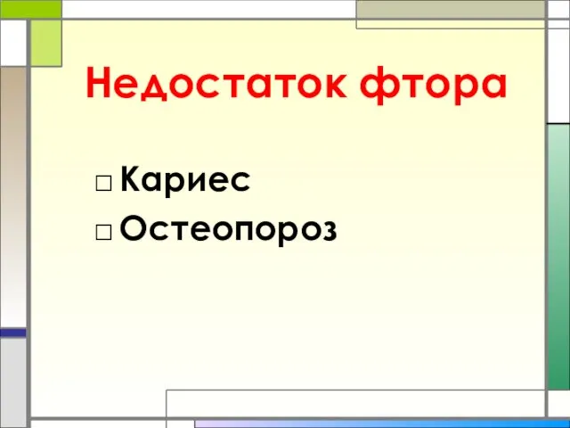 Недостаток фтора Кариес Остеопороз