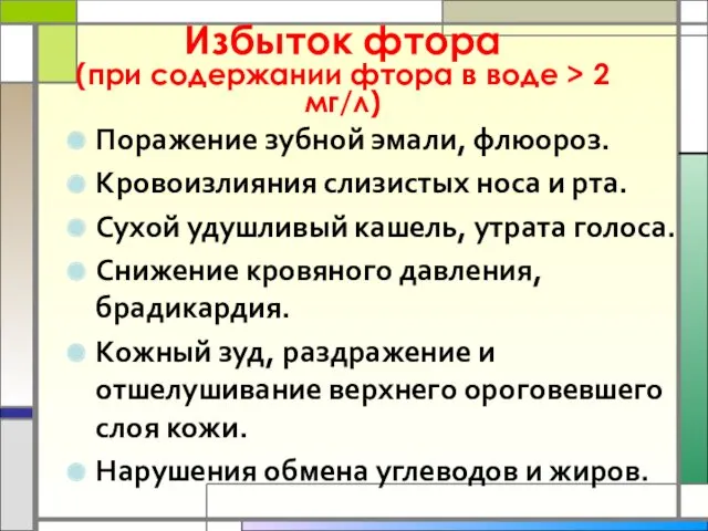 Поражение зубной эмали, флюороз. Кровоизлияния слизистых носа и рта. Сухой