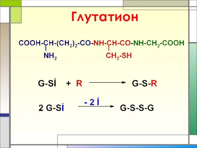 Глутатион