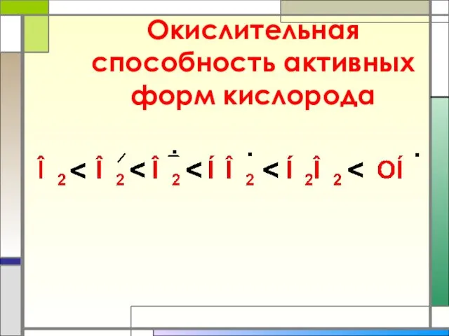 Окислительная способность активных форм кислорода