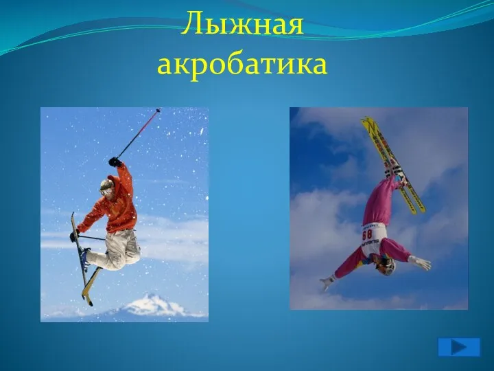 Лыжная акробатика