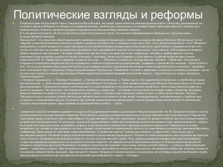 Политические взгляды и реформы Сторонник конституционного строя, Сперанский был убеждён, что новые права