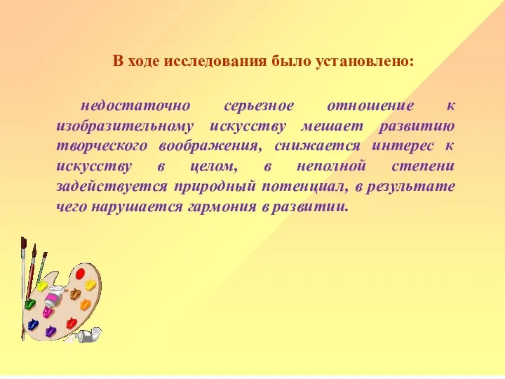 В ходе исследования было установлено: недостаточно серьезное отношение к изобразительному