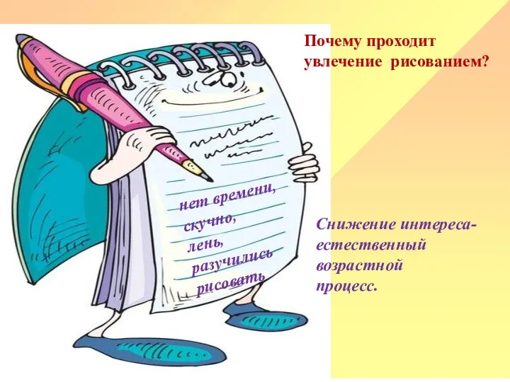 Почему проходит увлечение рисованием? нет времени, скучно, лень, разучились рисовать Снижение интереса- естественный возрастной процесс.