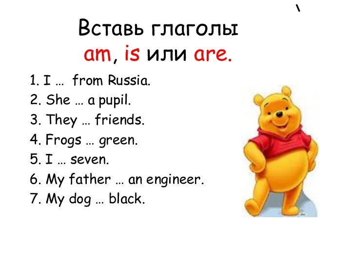 Вставь глаголы am, is или are. 1. I … from