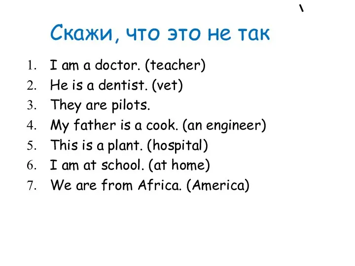 Скажи, что это не так I am a doctor. (teacher)