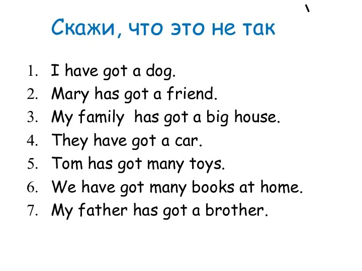 Скажи, что это не так I have got a dog.