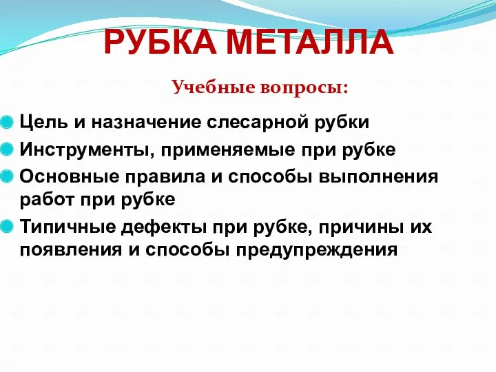 РУБКА МЕТАЛЛА Цель и назначение слесарной рубки Инструменты, применяемые при