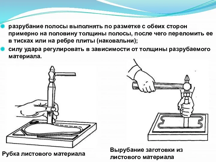 разрубание полосы выполнять по разметке с обеих сторон примерно на