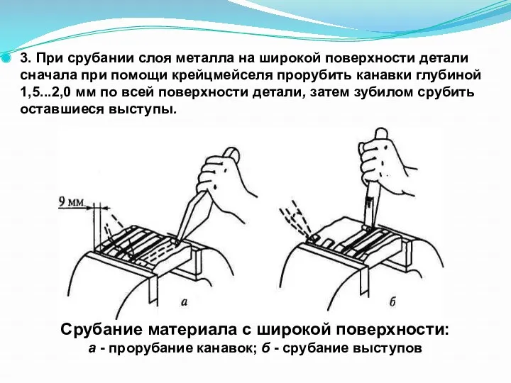 3. При срубании слоя металла на широкой поверхности детали сначала