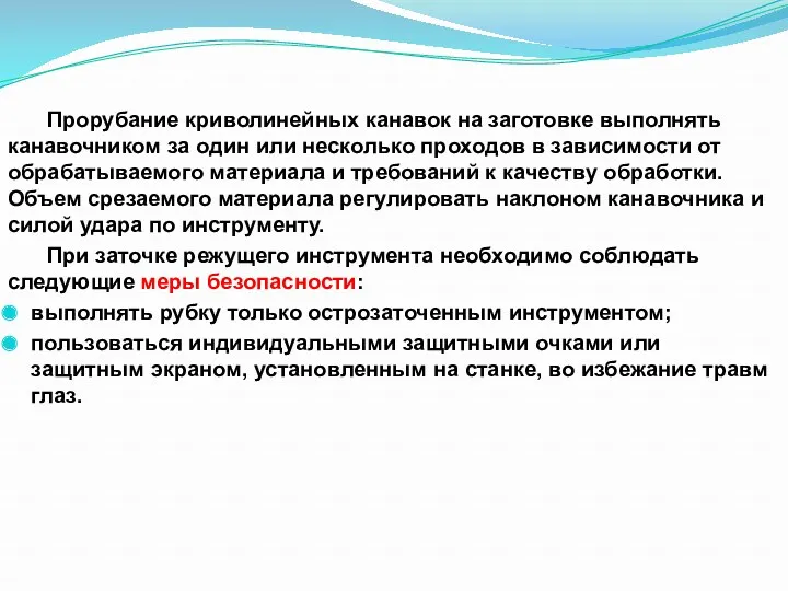 Прорубание криволинейных канавок на заготовке выполнять канавочником за один или