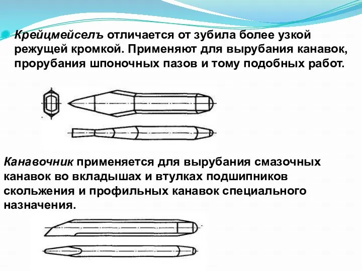 Крейцмейселъ отличается от зубила более узкой режущей кромкой. Применяют для