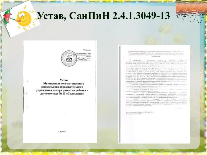 Устав, СанПиН 2.4.1.3049-13