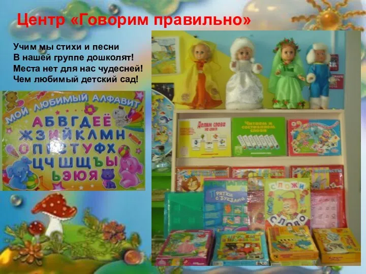 Центр «Говорим правильно» Учим мы стихи и песни В нашей группе дошколят! Места