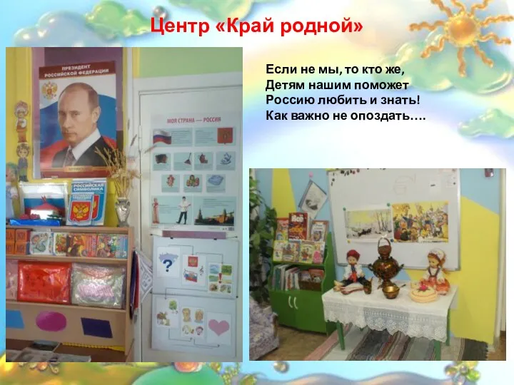 Центр «Край родной» Если не мы, то кто же, Детям нашим поможет Россию