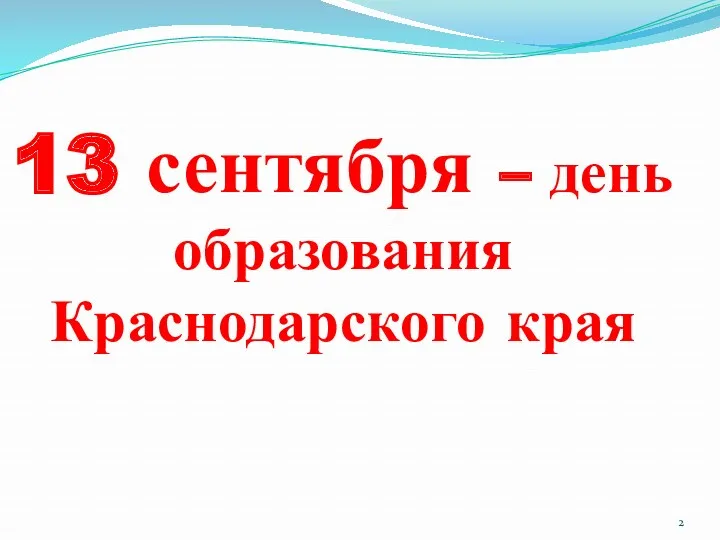 13 сентября – день образования Краснодарского края